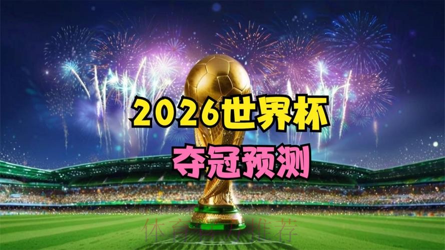 2026世界杯在线直播高清赛事免费观看